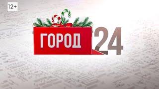 Выпуск программы "Город" от 01.01.2024