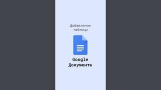 Добавление таблицы в Google Документ #shorts