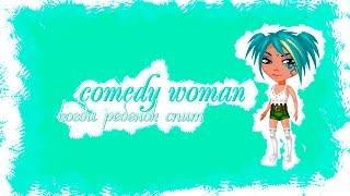 Сomedy woman когда ребенок спит(Аватария)