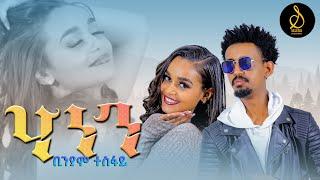 Binyam Tesfay - Hanen | ሃነን - New Ethiopian Tigrigna Music 2025  (Official Video) | SELEDA