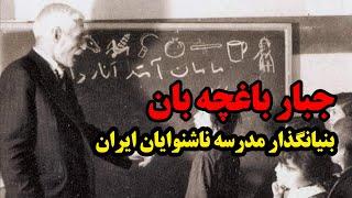 جبار باغچه‌ بان، بنیانگذار مدرسه ناشنوایان ایران/ تقویم تاریخ