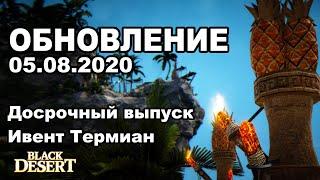 Белье за ивент, Досрочный выпуск сезона - Обновление в BDO 05.08 - Black Desert (MMORPG)