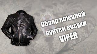 Кожаная куртка косуха Viper