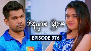 Deweni Inima (දෙවෙනි ඉනිම) | Season 02 | Episode 376 | 18th March 2025