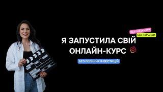 Як створити і продати курс в Інстаграм без інвестицій. Заробіток, поради, сервіси