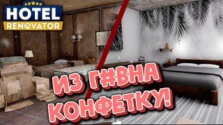 ► РЕСТАВРАЦИЯ ОТЕЛЯ НАЧАЛАСЬ В ИГРЕ Hotel Renovator. ПЕРВЫЙ ВЗГЛЯД. ОБЗОР ИГРЫ