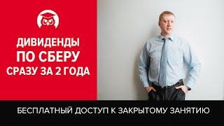 Дивиденды по Сберу сразу за 2 года. Разбор дивидендных акций в прямом эфире