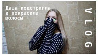 VLOG | ДАША ПОДСТРИГЛАСЬ И ПОКРАСИЛАСЬ & СДЕЛАЛИ СЮРПРИЗ ПОДРУГЕ