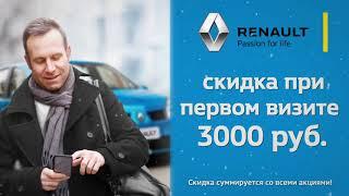 Сервис и ремонт Renault по акции