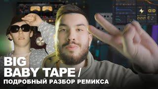 BIG BABY TAPE НАПИСАЛ ПОСЛЕ ЭТОГО РЕМИКСА | Разбор BIG BABY TAPE, MEEKANIC - SUPERSONIC (REMIX)