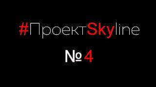 #ПроектSkyline Мутим Башбар (выпуск#4)