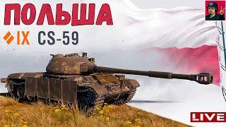  CS-59 - ИМБА на ТОП стволе? | Польская СТ ● World of Tanks