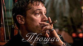 Том Харди - Прощай | Tom Hardy | The Take (Прикуп)