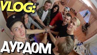 VLOG: ДУРДОМ / КИРЮША - ВЕРНУЛСЯ! / Андрей Мартыненко