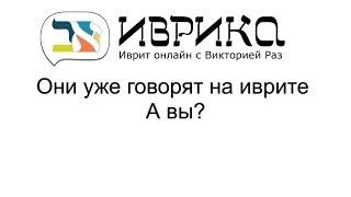 Хотите заговорить на иврите?