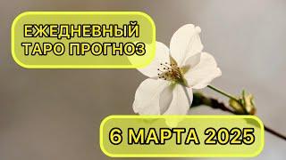 Таро КАРТА ДНЯ на 6 марта 2025 для ВСЕХ ЗНАКОВ ЗОДИАКА  #Таро #КартаДня #Гороскоп #ТароРасклад