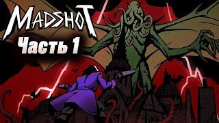 Madshot Ктулху Возвращается - Прохождение Часть 1