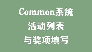 Common系统活动列表与奖项填写