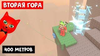 ЛЕСТНИЦА. Прохожу 400 м | STEEP STEPS roblox | Зеленая гора - Крутые ступени