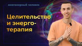 Мой путь - Энергетическое целительство и энерготерапия. Что это такое? Владимир Трунин