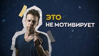 Такая мотивация НЕ работает! [БРОСАЕМ КУРИТЬ]