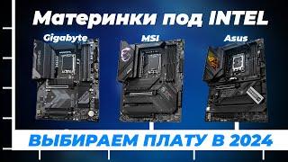 Лучшие материнские платы под Intel 2024 года  ТОП–8 лучших материнок для игр и работы