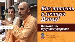 Как попасть в святую Дхаму? (03.07.2022). Ватсала дас, Мукунда Мурари дас