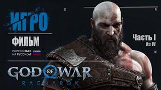 God of War Ragnarok - Игро-фильм.  Полное прохождение. Русская озвучка. Русские Субтитры. Часть 1