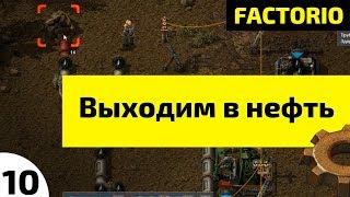 Выходим в нефть ⏺ #10 Прохождение Factorio