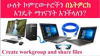 ኮምፒውተሮችን  በኔትዎርክ ማገናኘት|connect two computers|peer to peer connection|share Files with LAN cable