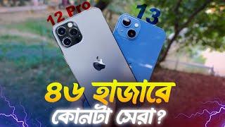 iPhone 12 Pro VS iPhone 13 Comparison | কোনটি কেনা উচিত?