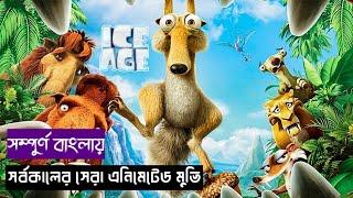 Ice Age 1 (2002) Movie Explain in Bangla || Ice Age বাংলা || @randomanimation498