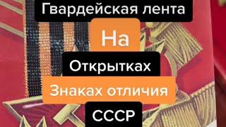 Гвардейская лента на наградах, знаках, открытках