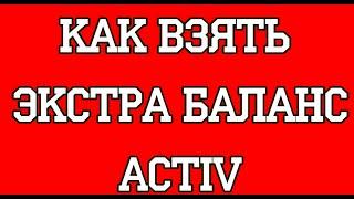 Как взять экстра баланс Activ