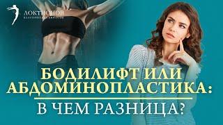 Чем отличается бодилифт от абдоминопластики? | Какую операцию выбрать?