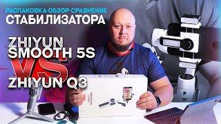 РАСПАКОВКА-ОБЗОР-СРАВНЕНИЕ СТАБИЛИЗАТОРА ZHIYUN SMOOTH 5S И ZHIYUN Q3