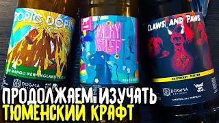 #254: Обзор пива из Тюмени от DOGMA BREWERY (русское пиво).