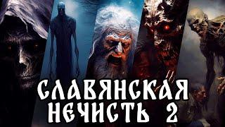 Славянская нечисть | Бабай (Бабайка) | Жердяй | Банник | Ведьмак | Упырь |