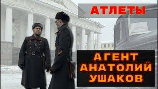 Атлеты - Зафронтовые разведчики