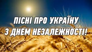 Пісні про Україну. З Днем Незалежності! Збірка пісень про Україну