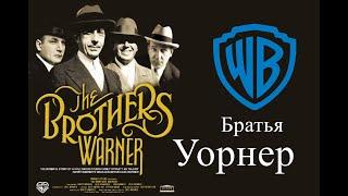 Братья Уорнер / The Brothers Warner (2008)