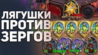 Мировая Лягушачья Война Hearthstone. Лягушки против Зергов. Самая лучшая история из ХС. Томатос.