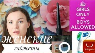 Женские Штучки с АЛИЭКСПРЕСС Полезные Гаджеты Часть 2