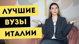 В какой ВУЗ поступать в 2022- 2023 году | Обзор лучших университетов Италии | Обучение в Италии