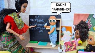 СТРАННЫЕ УЧИТЕЛЯ Катя и Макс ВЕСЕЛАЯ ШКОЛА! Смешные куклы Барби истории ДАРИНЕЛКА ТВ