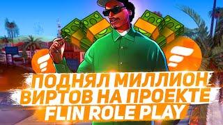 КАК ЗАРАБОТАТЬ МИЛЛИОН ВИРТ НА ФЛИН РП НОВИЧКУ