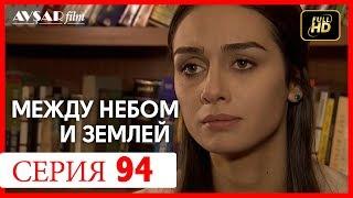 Между небом и землей 94 серия