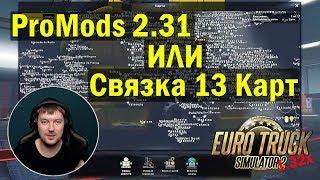 ETS 2 1.32|ProMods 2.31 или Связка 13 карт для Euro Truck Simulator 2