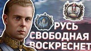 И Русь Свободная Воскреснет в HOI4 No Step Back