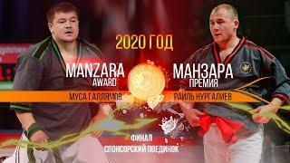 Манзара - 2020. Раиль Нургалиев vs Муса Галлямов